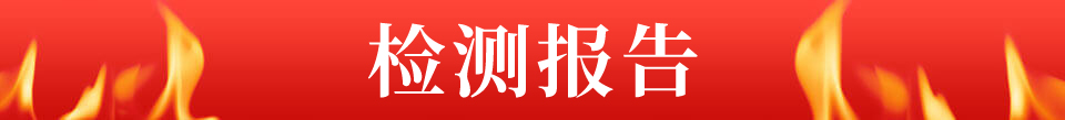 檢測報(bào)告