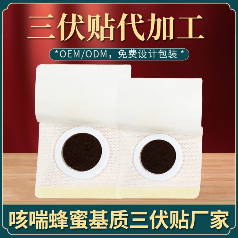三伏貼代加工廠家的價(jià)值解析，如何選擇靠譜合作伙伴(圖1)